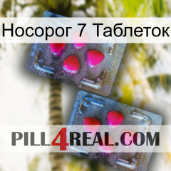 Носорог 7 Таблеток 14